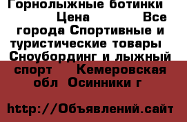 Горнолыжные ботинки Solomon  › Цена ­ 5 500 - Все города Спортивные и туристические товары » Сноубординг и лыжный спорт   . Кемеровская обл.,Осинники г.